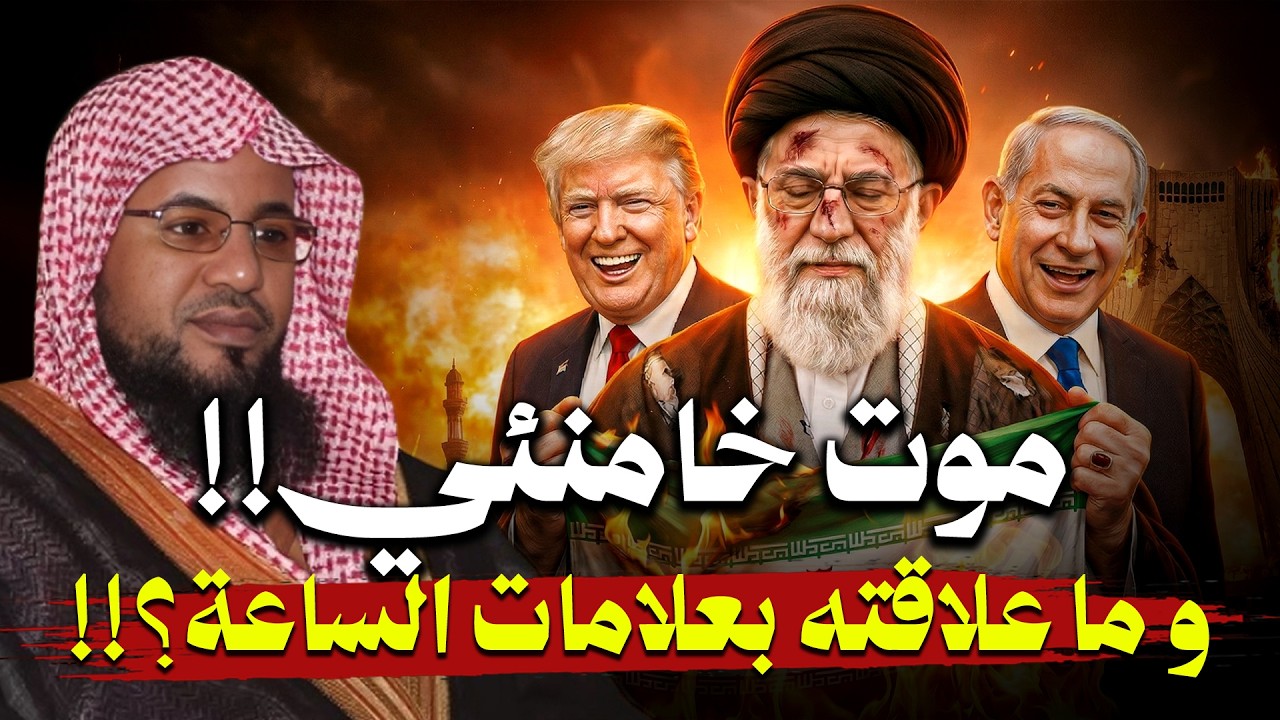 موت خامئني !! و ما علاقته بعلامات الساعه ؟؟  | محمد الشنقيطي
