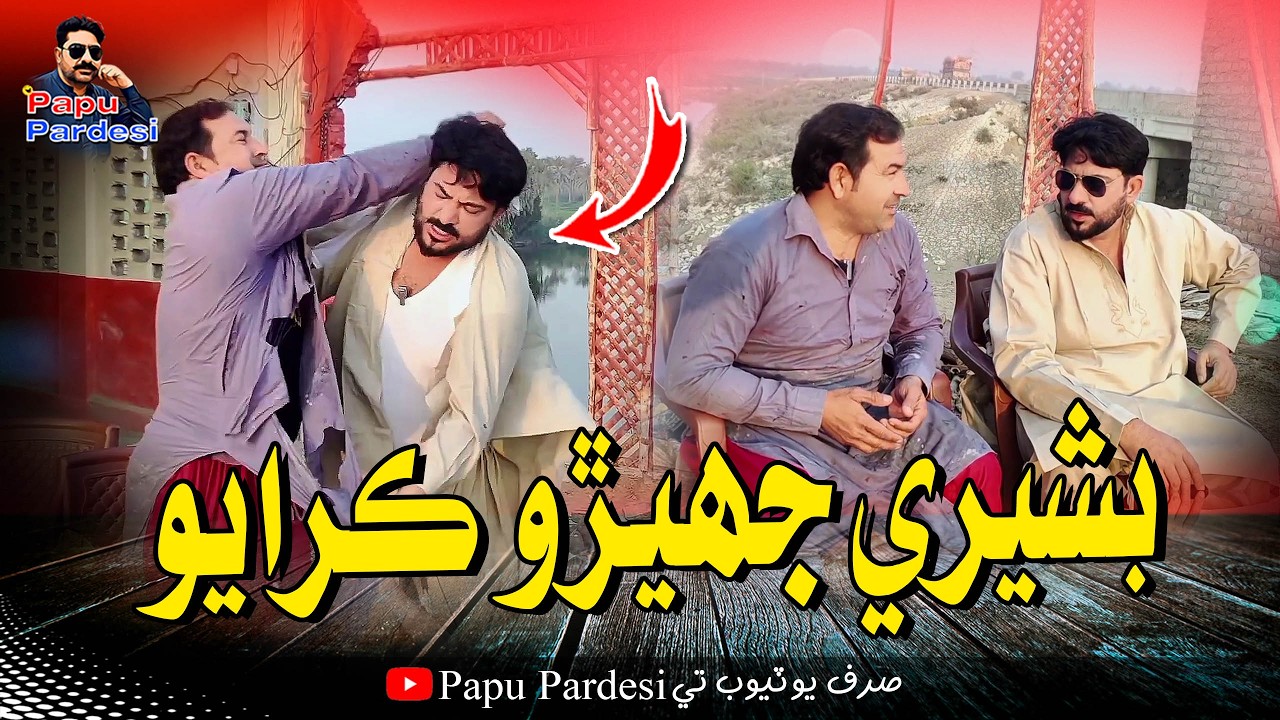 Bashri Jhero Karayo | Papu Pardesi | Comedy Funny Video