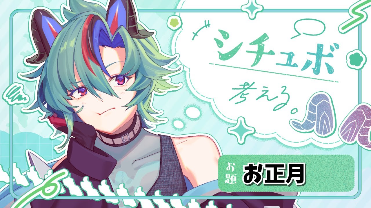 【雑談】年越ししながらシチュボ考案レツゴ【ロシェ/新人Vtuber】