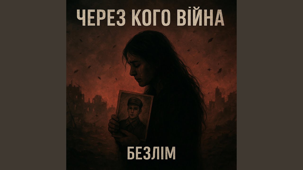 ЧЕРЕЗ КОГО ВІЙНА