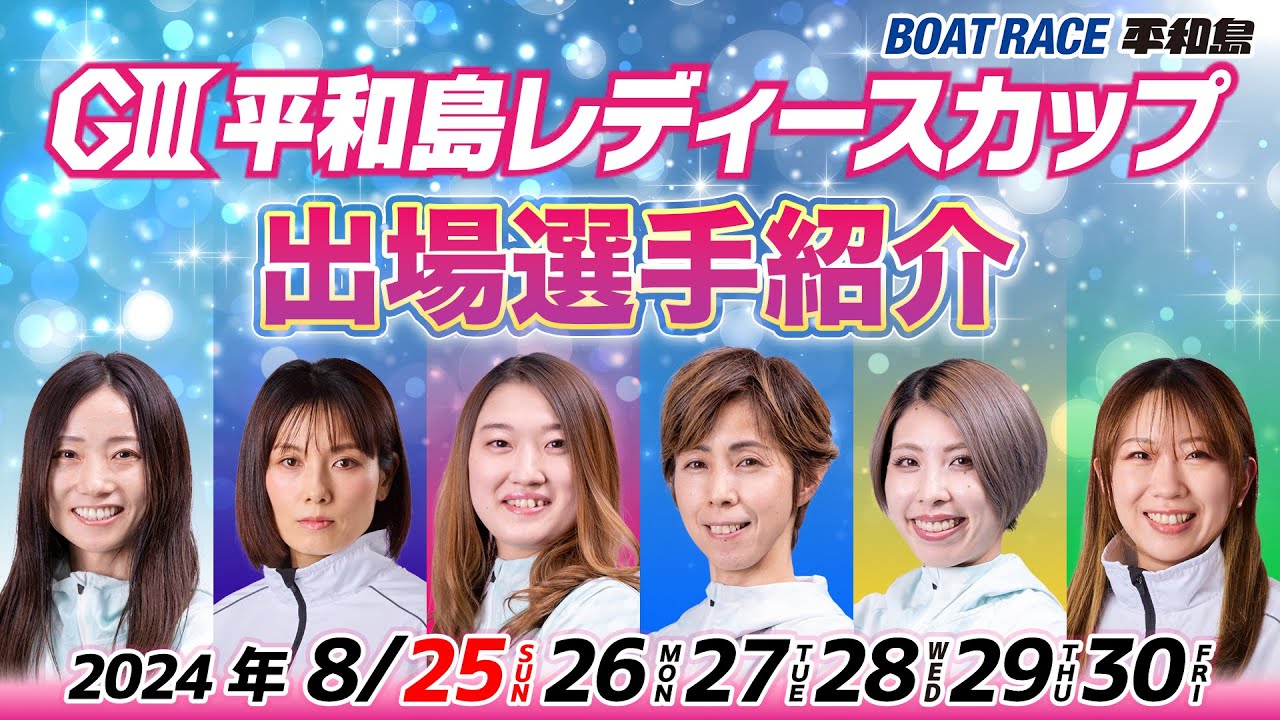 ボートレース平和島『GⅢ平和島レディースカップ』出場選手紹介