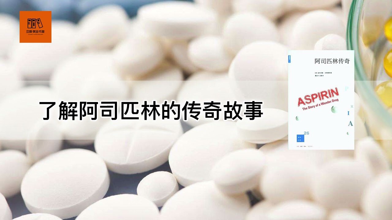 《阿司匹林传奇》了解阿司匹林的传奇故事,化工制药的金娃娃【youtube字幕】| 好书精读推荐，见识决定格局，读书改变命运