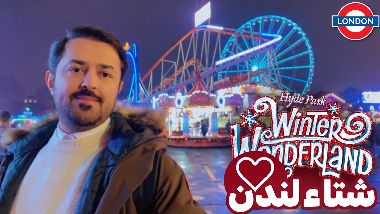 ونتر وندرلاند لندن الهايد بارك Winter Wonderland London
