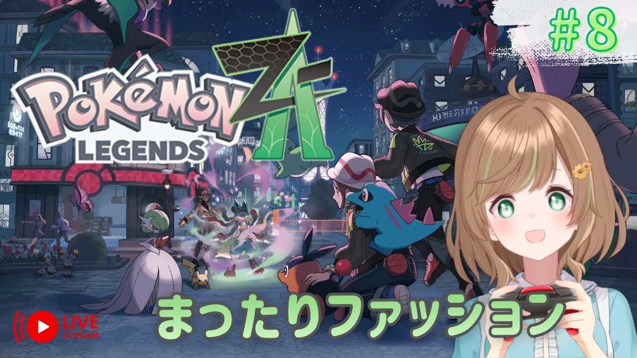 【 #ポケモンZA 】新作ポケモンPokémon LEGENDS Z-Aでまったりファッション！part 8【のり*／ VTuber】