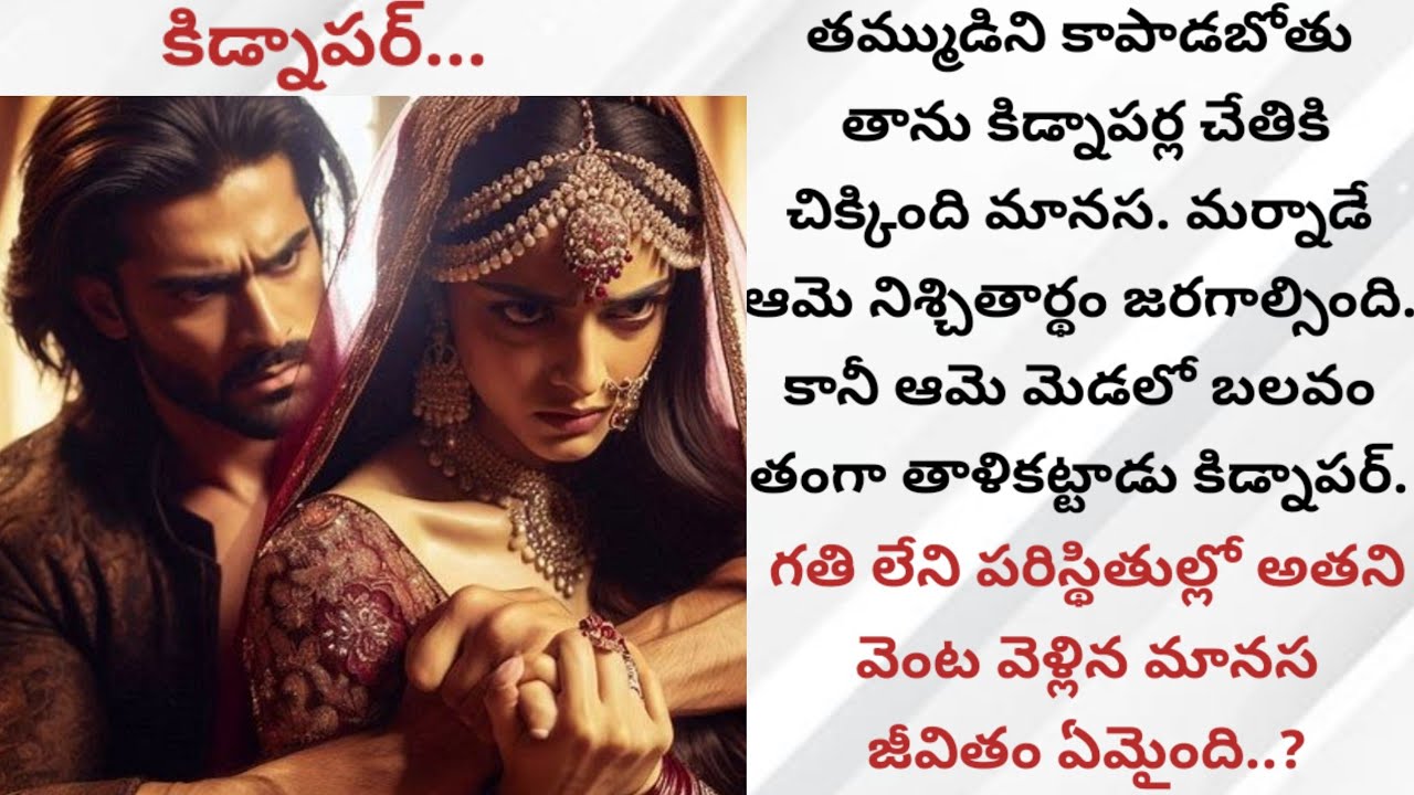 కిడ్నాపర్..