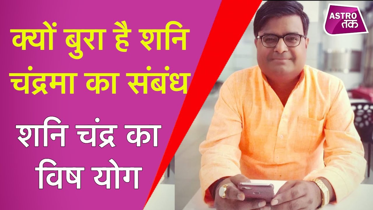 क्यों बुरा है शनि चंद्रमा का संबंध, जानिए शनि चंद्र का विष योग | Shailendra Pandey | Astro Tak