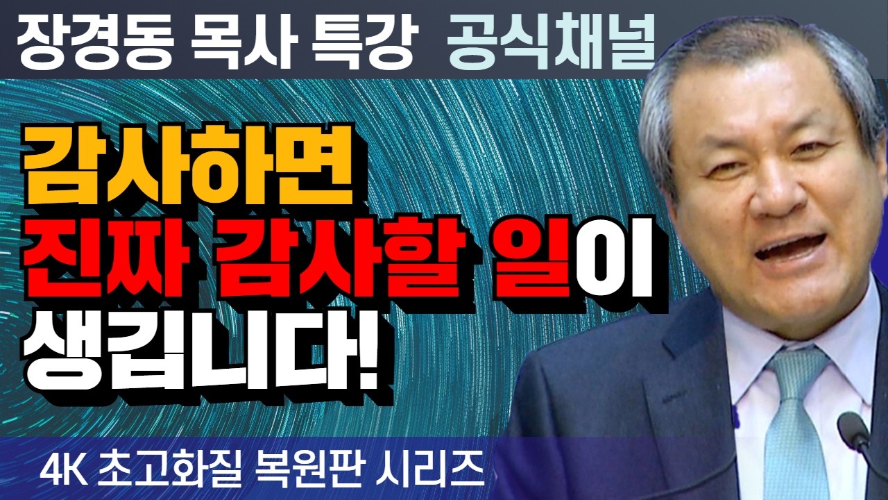 장경동 목사 부흥특강｜감사하면 진짜 감사할 일이 생깁니다! [4K 초고화질 시리즈]