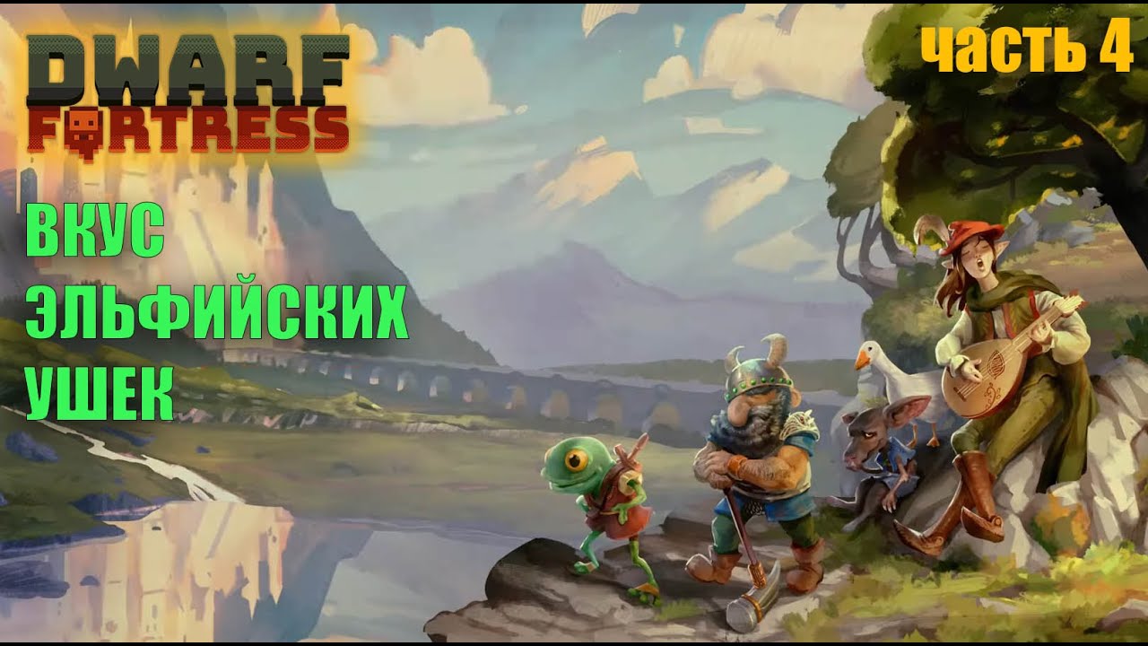 Dwarf Fortress В поисках эльфийских ушек (1 сезон 4 серия)