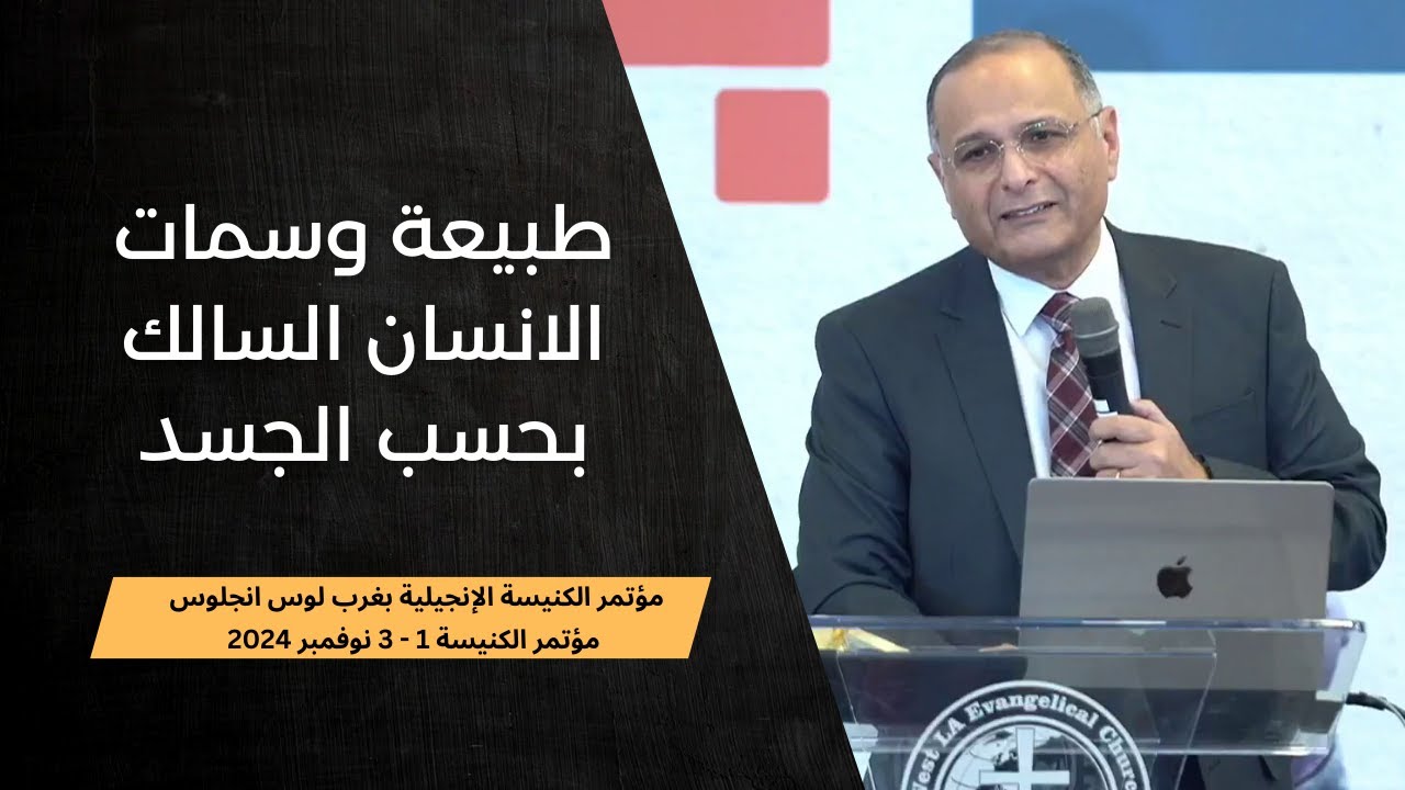طبيعة وسمات الانسان السالك بحسب الجسد | د. ماهر صموئيل | مؤتمر الكنيسة الإنجيلية بغرب لوس انجلوس