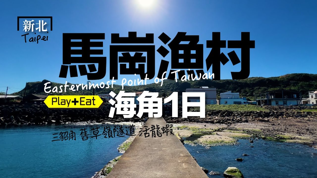 為了「活龍蝦」二訪馬崗，國境之東漁村風光，順遊「舊草嶺隧道」#馬崗 #國境之東
