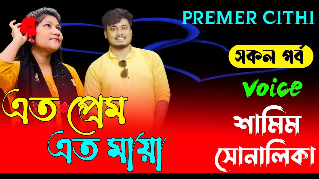 এত প্রেম এত মায়া || AtoZ সকল_পর্ব || Romantic Love Story ||FT:- Samim &Shonalika | New Love Story