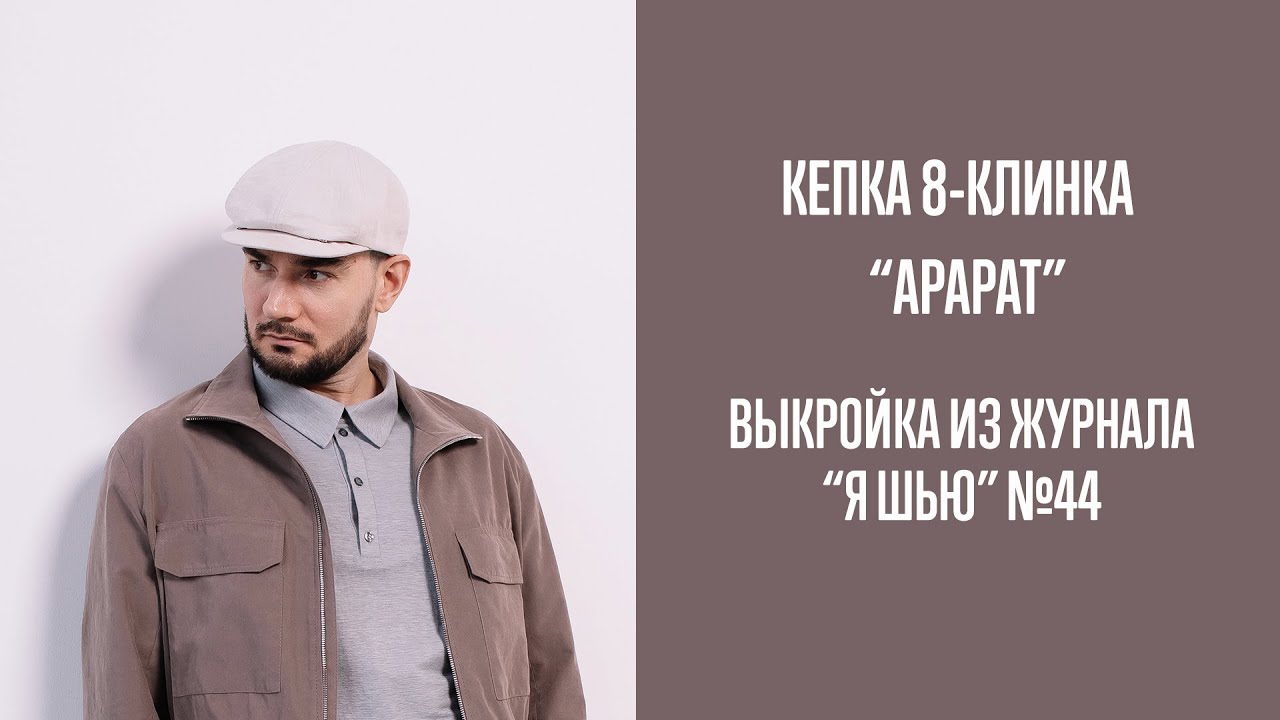 Кепка 8-клинка 