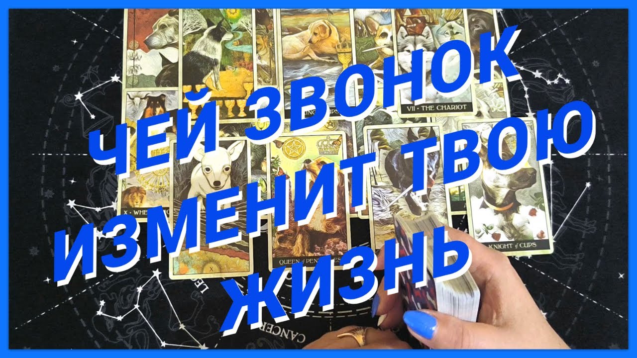 Таро Для Мужчин💙ЧЕЙ ЗВОНОК ИЗМЕНИТ ТВОЮ ЖИЗНЬ❗️ТВОЙ ПРИВЕТ ИЗ ПРОШЛОГО❗️Мужское Таро❗️Вика Таро