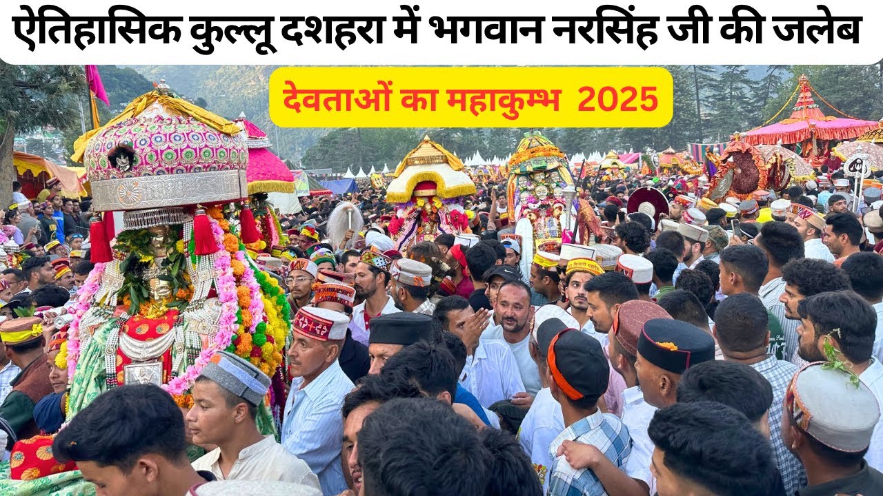 अंतर्राष्ट्रीय ऐतिहासिक कुल्लू दशहरा में भगवान नरसिंह जी की जलेब 😍देवताओं का महाकुम्भ  Dussehra 2025