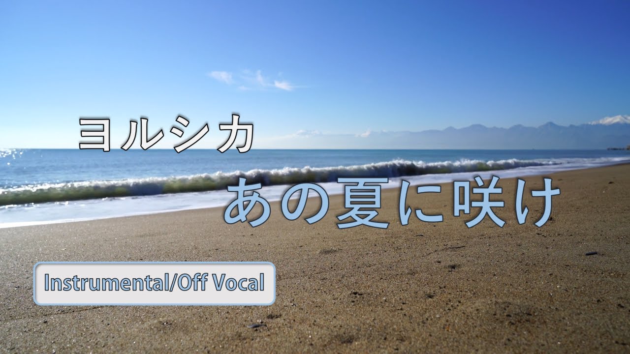 【カラオケ音源】ヨルシカ - あの夏に咲け (Instrumental/Off Vocal)
