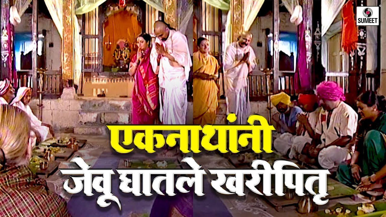 एकनाथांनी जेवू घातले खरीपितृ  | भाग 4 | संत एकनाथ | Sumeet Entertainment