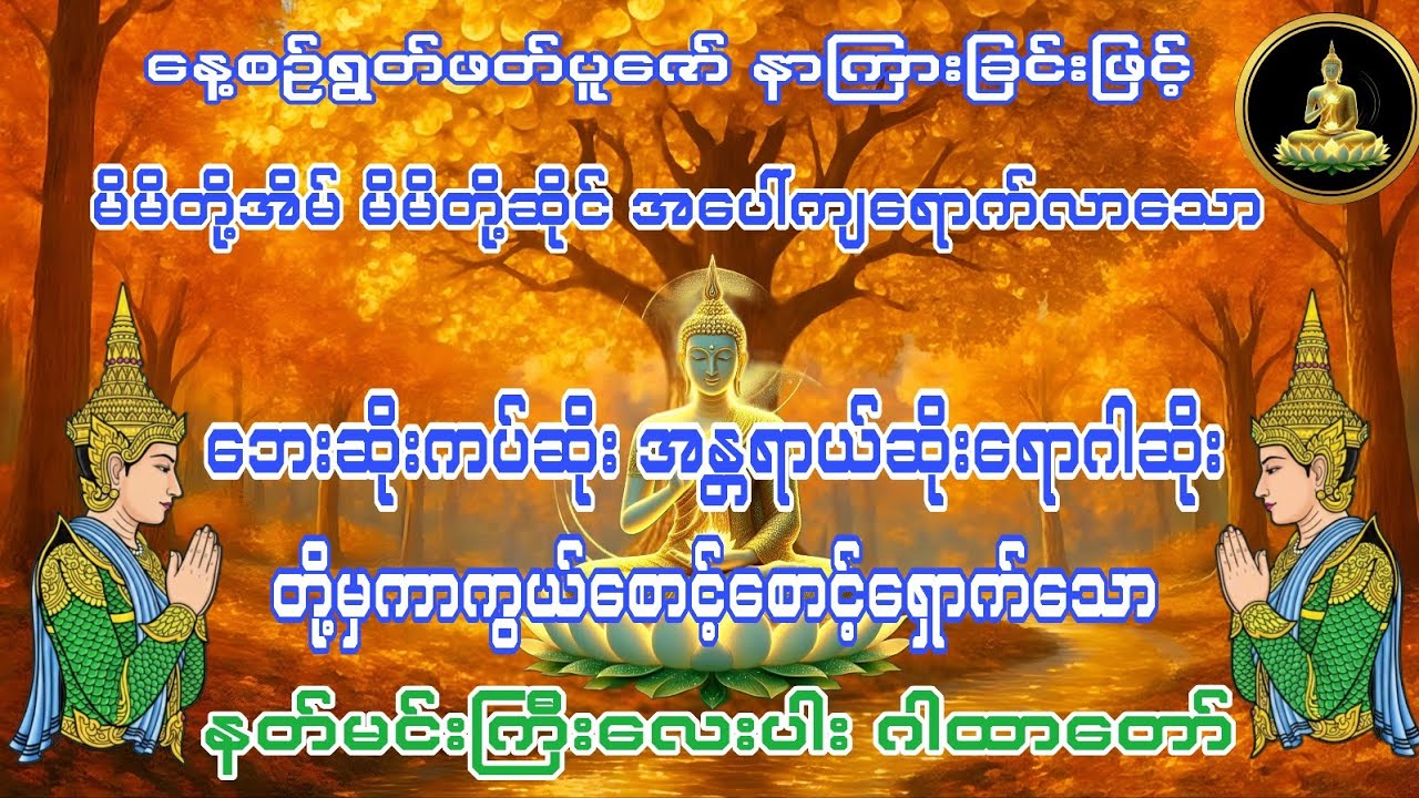 နတ်မင်းကြီးလေးပါးအစောင့်အရှောက်ဂါထာတော် #အစွမ်းထက်မန္တာန်တော်ကြီး 