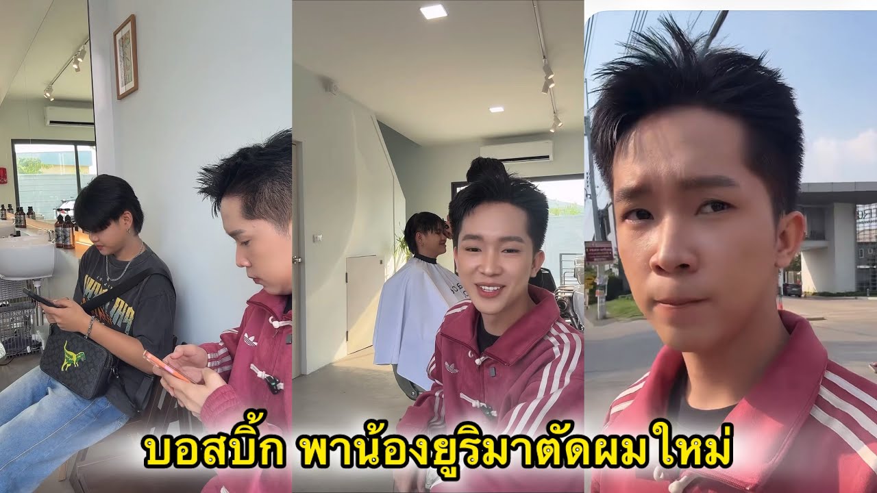 บอสบิ๊ก พาน้องยูริมาเปลี่ยนลุค ตัดผมทรงใหม่