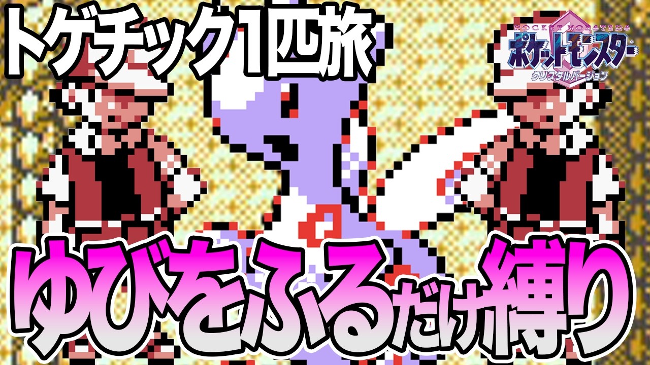 #46【LIVE】トゲチック1匹のゆびをふるだけでクリアするポケモンクリスタル ころがる禁止で打倒レッド編3 #shorts  #ポケモンクリスタル