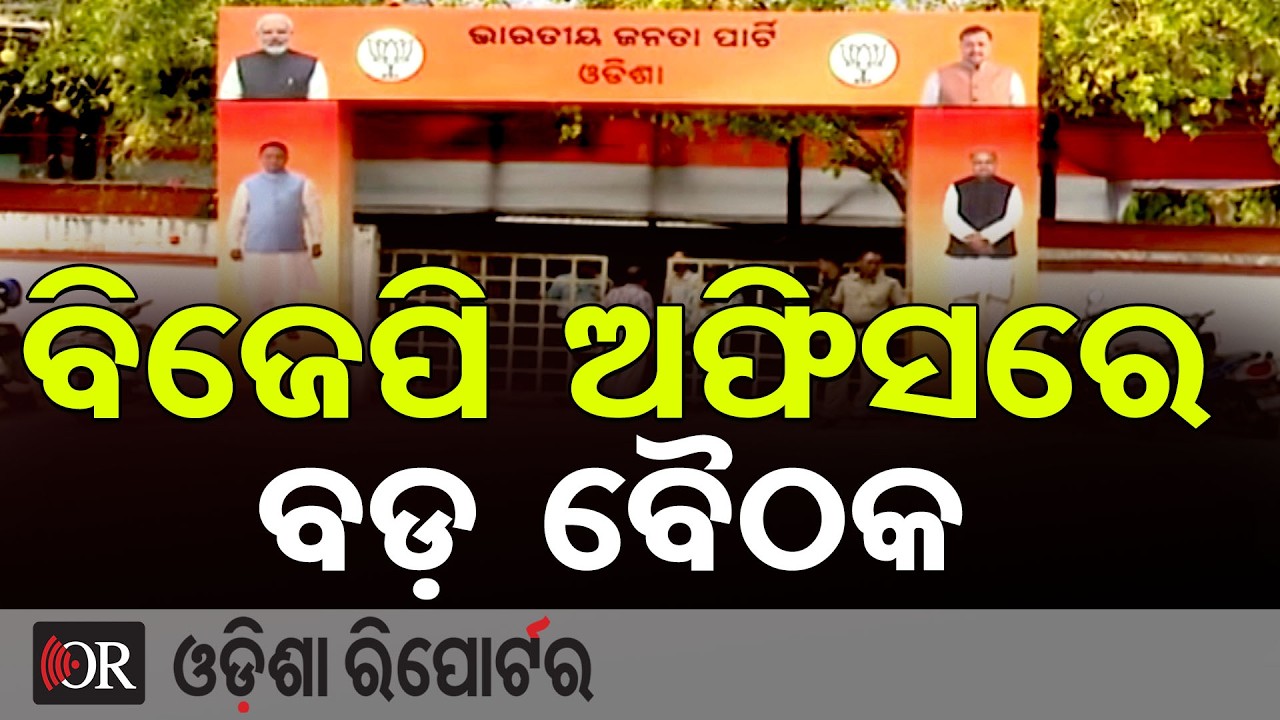 ବିଜେପି ପାର୍ଟି ଅଫିସରେ ବଡ଼ ବୈଠକ | Odisha Reporter