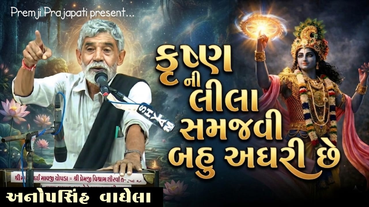 It is very difficult to understand the pastimes of Krishna | Anopsinh Vaghela | Anopsinh Vaghela | Premji Prajapati