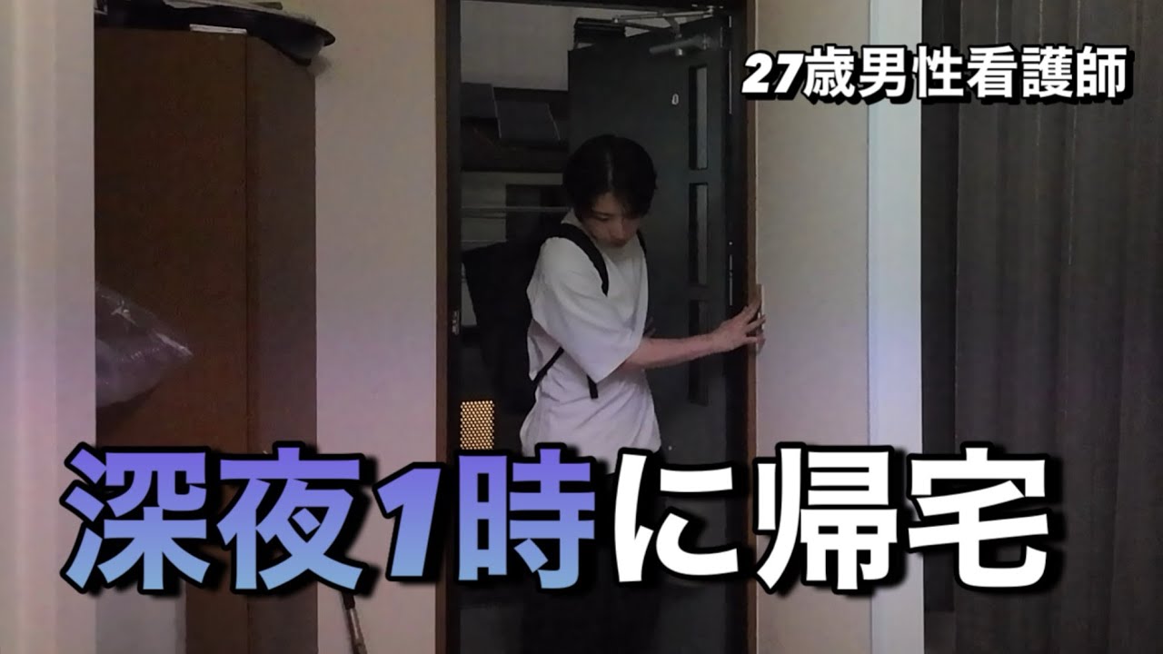 【準夜勤終わり】深夜1時に帰宅。今日もよく頑張った。