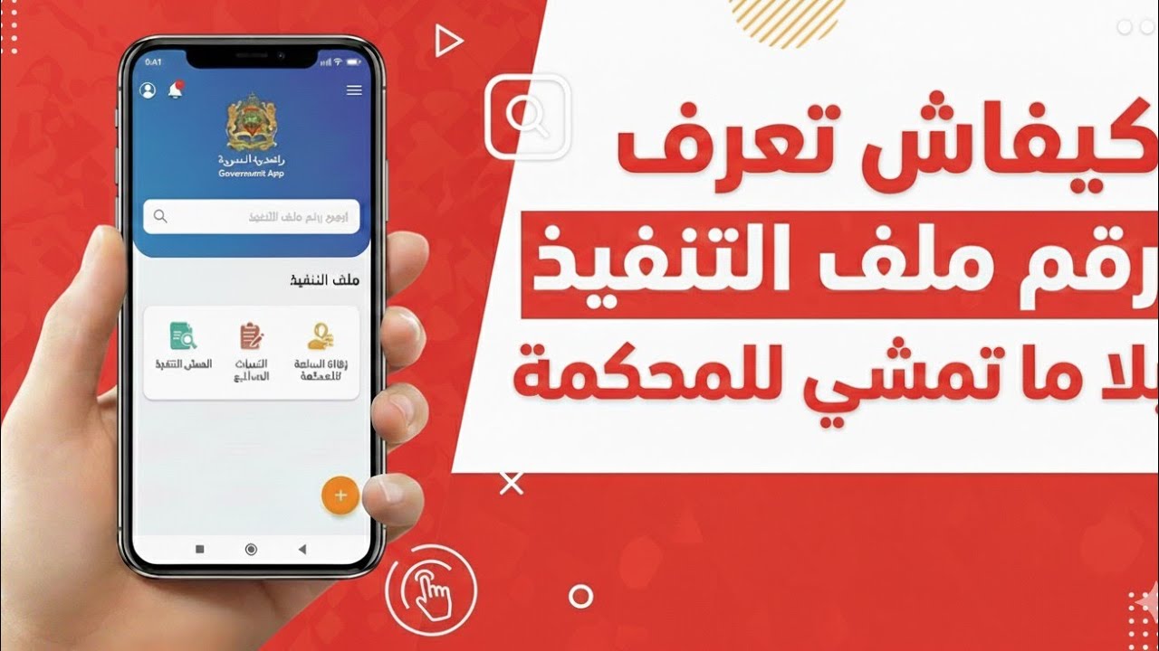 كيفاش تعرف رقم ملف التنفيذ بلا ما تمشي للمحكمة