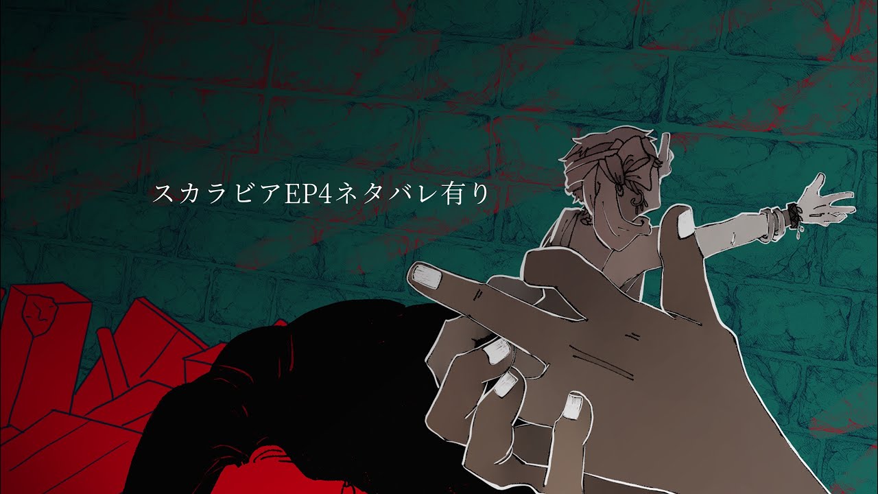 【手描きツイステ】TWST - EP4ネタバレ有り スカラビアで馬i鹿