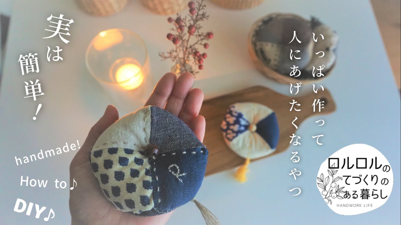 ピンクッション 針山の作り方【はぎれ活用】簡単初心者手芸：手作りギフト：ソーイング：How to make pincushion.