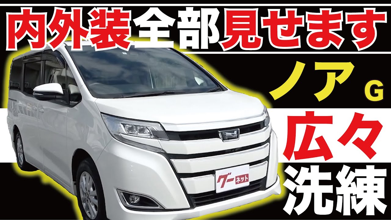 【ノア G】内外装全部見せます！今すぐ買える中古車を紹介！【おうちで中古車選び】