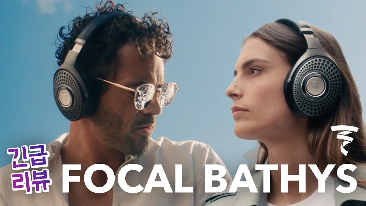 세계 최초! FOCAL 블루투스 헤드폰 BATHYS 긴급 리뷰