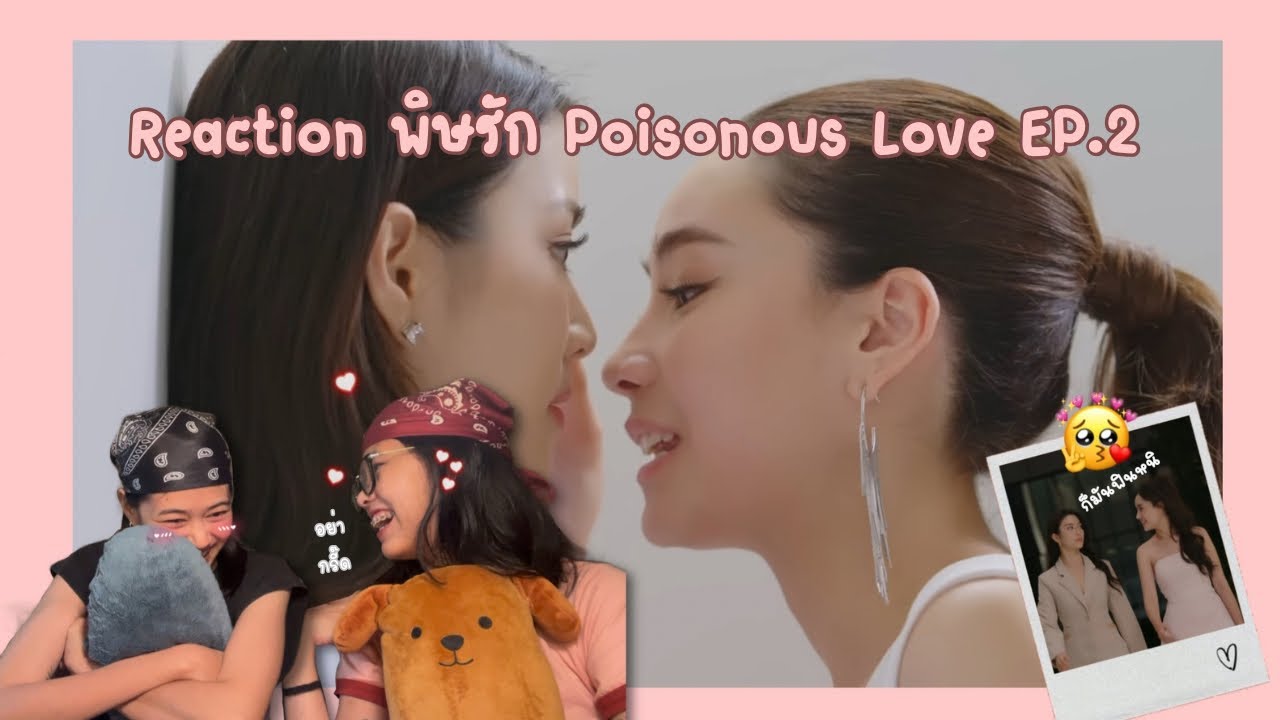 🔴Reaction พิษรัก Poisonous Love EP.2 || ZAMs ให้ตายสินี่เราหยุดฮ็อบไม่ได้ 🫣