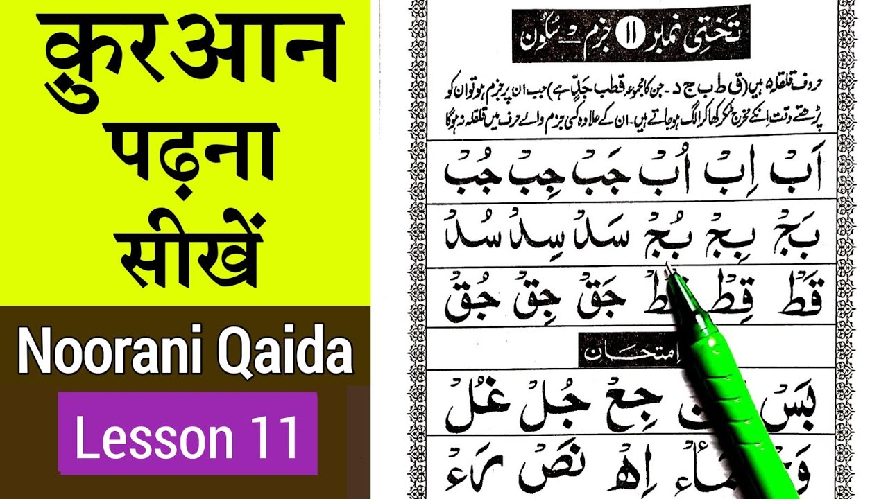 Noorani qaida lesson 11 | Quran padhna sikhe | कुरान पढ़ना सीखे part 11 | noorani qaida