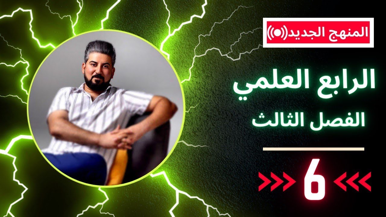 رياضيات الرابع العلمي / الفصل الثالث / الجذران المترافقان / محاضرة 6