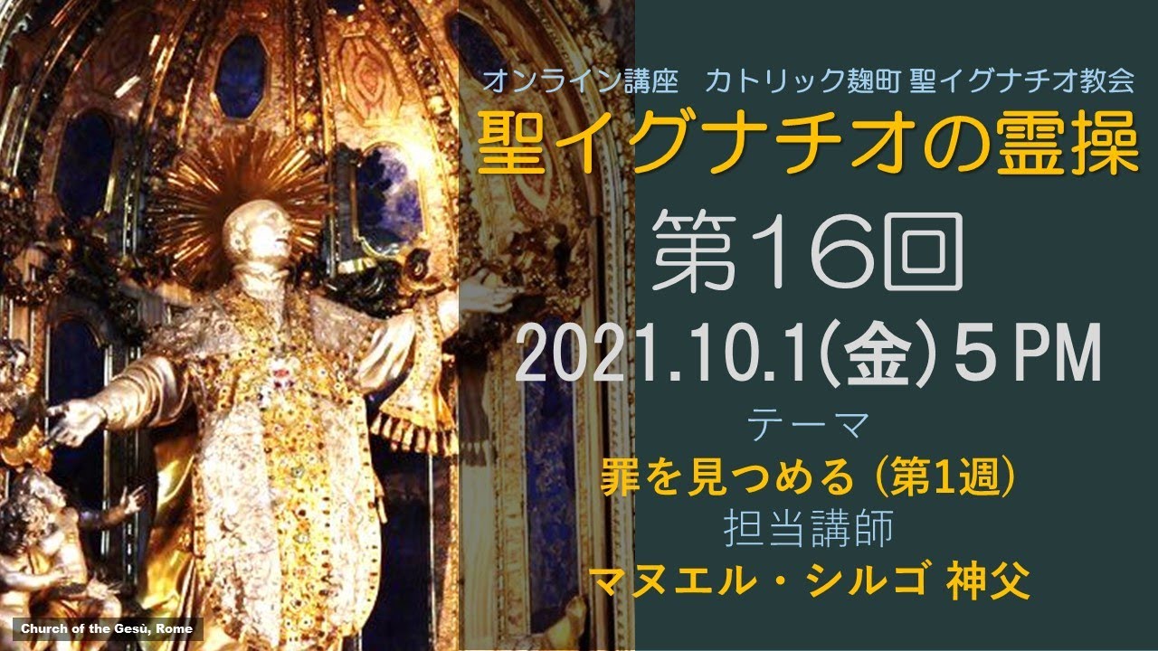 「聖イグナチオの霊操」第16回『罪を見つめる（反復）』(第１週)