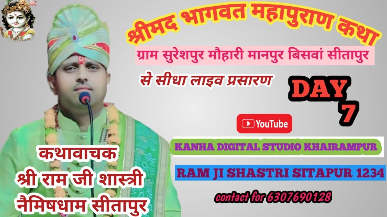रात्रि बेला   श्रीमद भागवत महापुराण की कथा का सीधा प्रसारण ग्राम सुरेशपुर मौहारी मानपुर सीतापुर