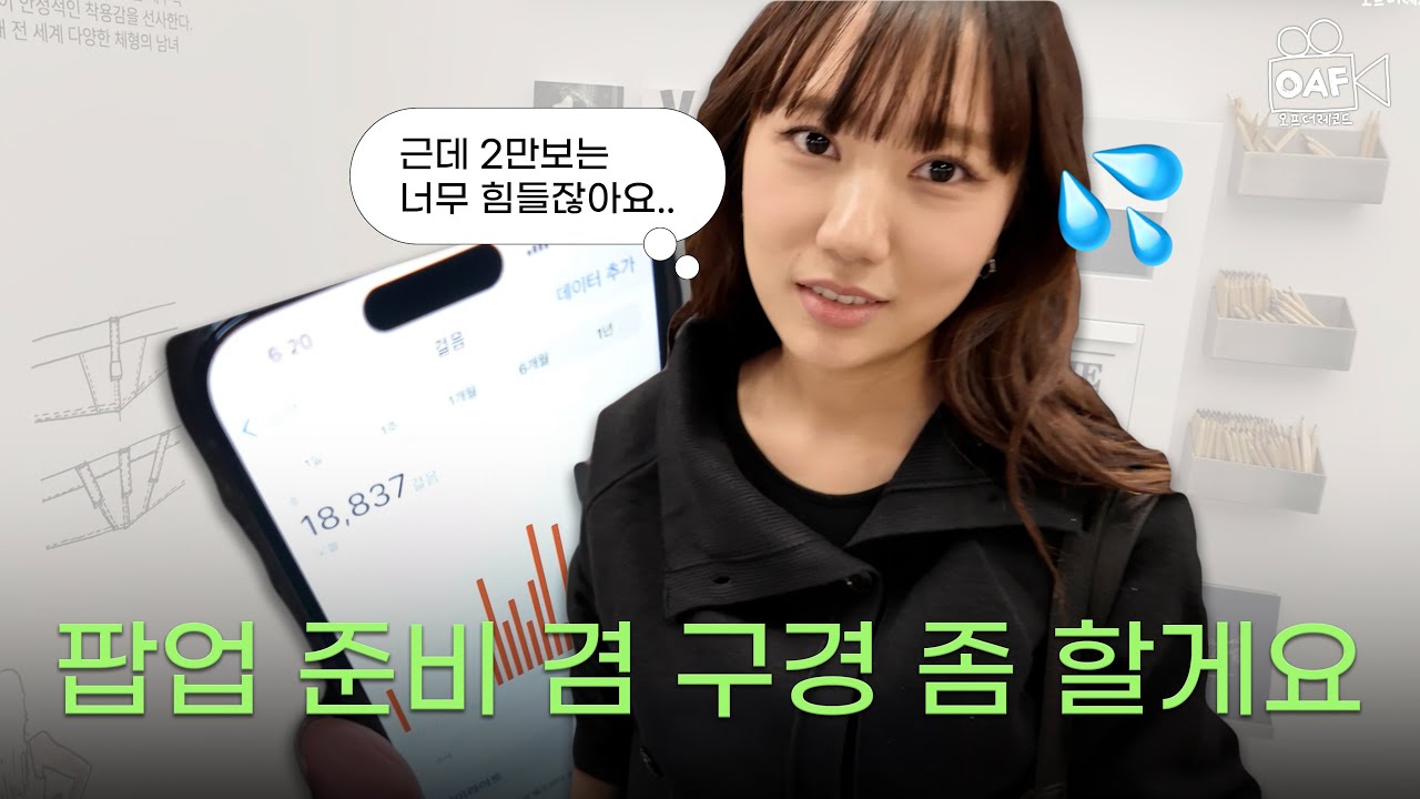 팝업 준비 겸 구경 좀 할게요 | 오피쉬 더현대서울 첫 팝업 준비기 | OAF더레코드 EP4