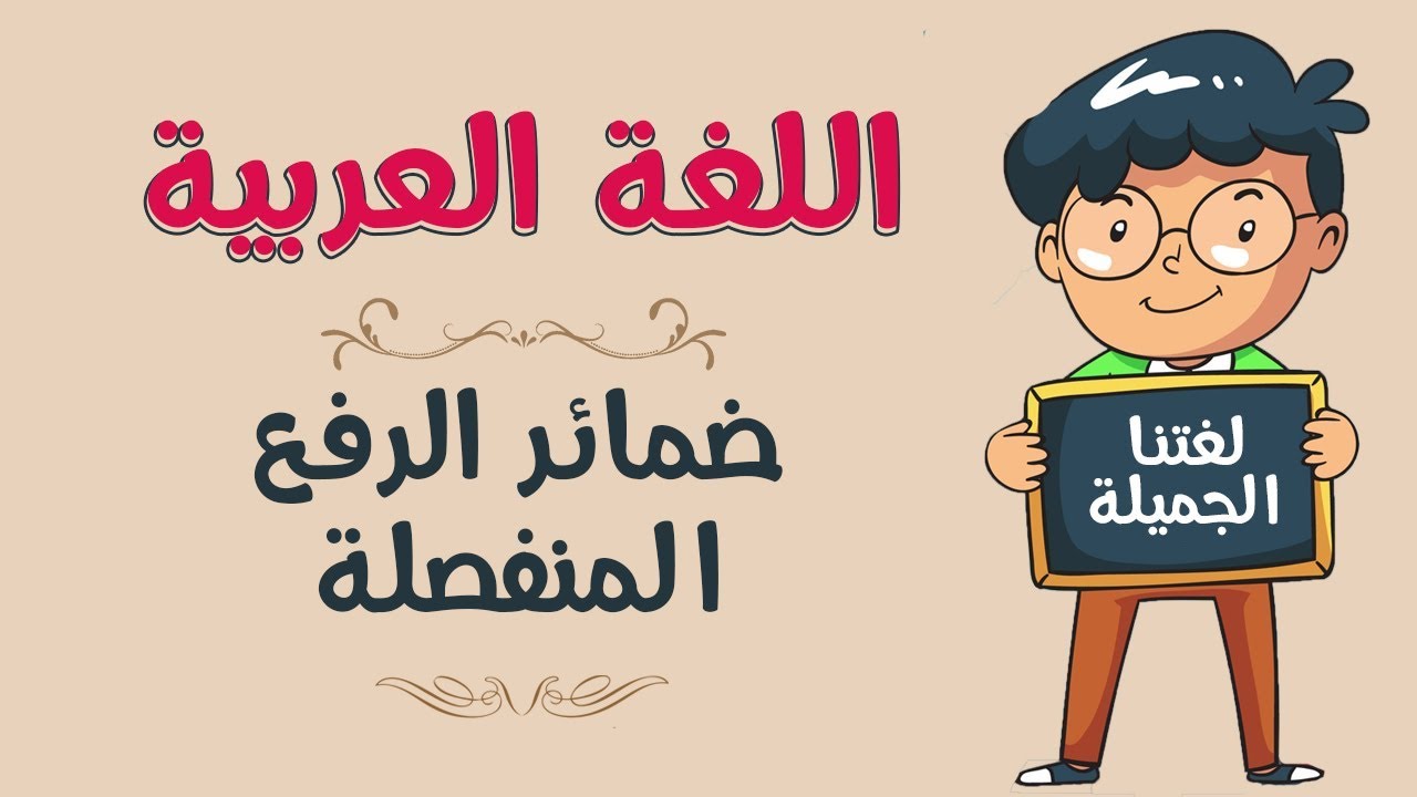 اللغة العربية | ضمائر الرفع المنفصلة