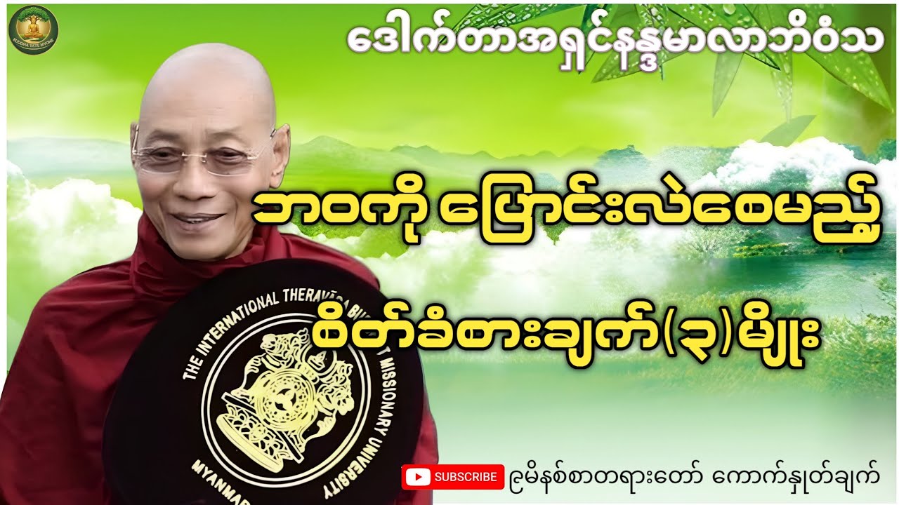 ဘဝကိုပြောင်းလဲစေမည့် စိတ်ခံစားချက်(၃)မျိုး (ပါချုပ်ဆရာတော် ဒေါက်တာနန္ဒမာလာဘိဝံသ)