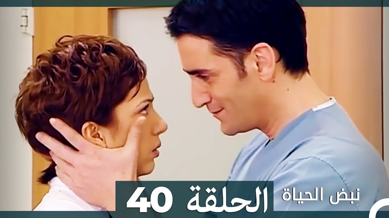 نبض الحياة - الحلقة 40 Nabad Alhaya (Arabic Dubbed)