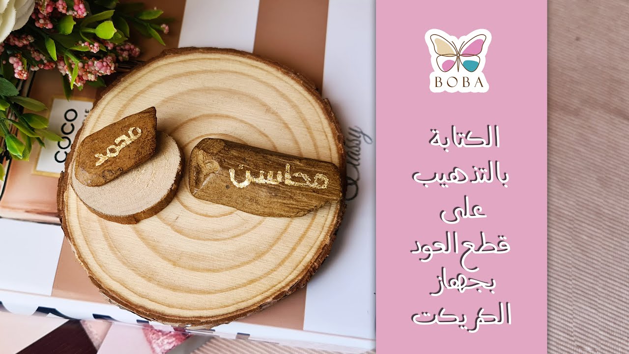 الكتابة بالتذهيب على خشب العود