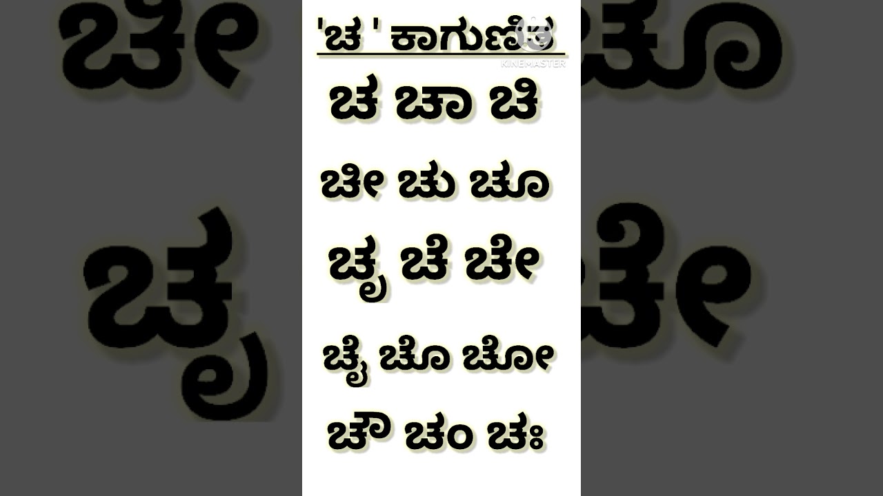 Kannada gunitakshara cha | Kannada Kagunita | ಕನ್ನಡ ಕಾಗುಣಿತ ಚ | ಚ ಚಾ ಚಿ ಚೀ | #shorts #ytshorts