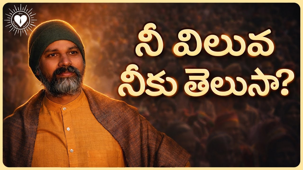 నీ విలువ ఎక్కడ ఉందో అక్కడికి వెళ్ళు! | Life Changing Lessons by Swami Aatma | Swami Aatma