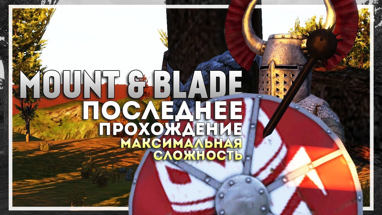 Mount and Blade: Warband Прохождение перед выходом Bannerlord #6