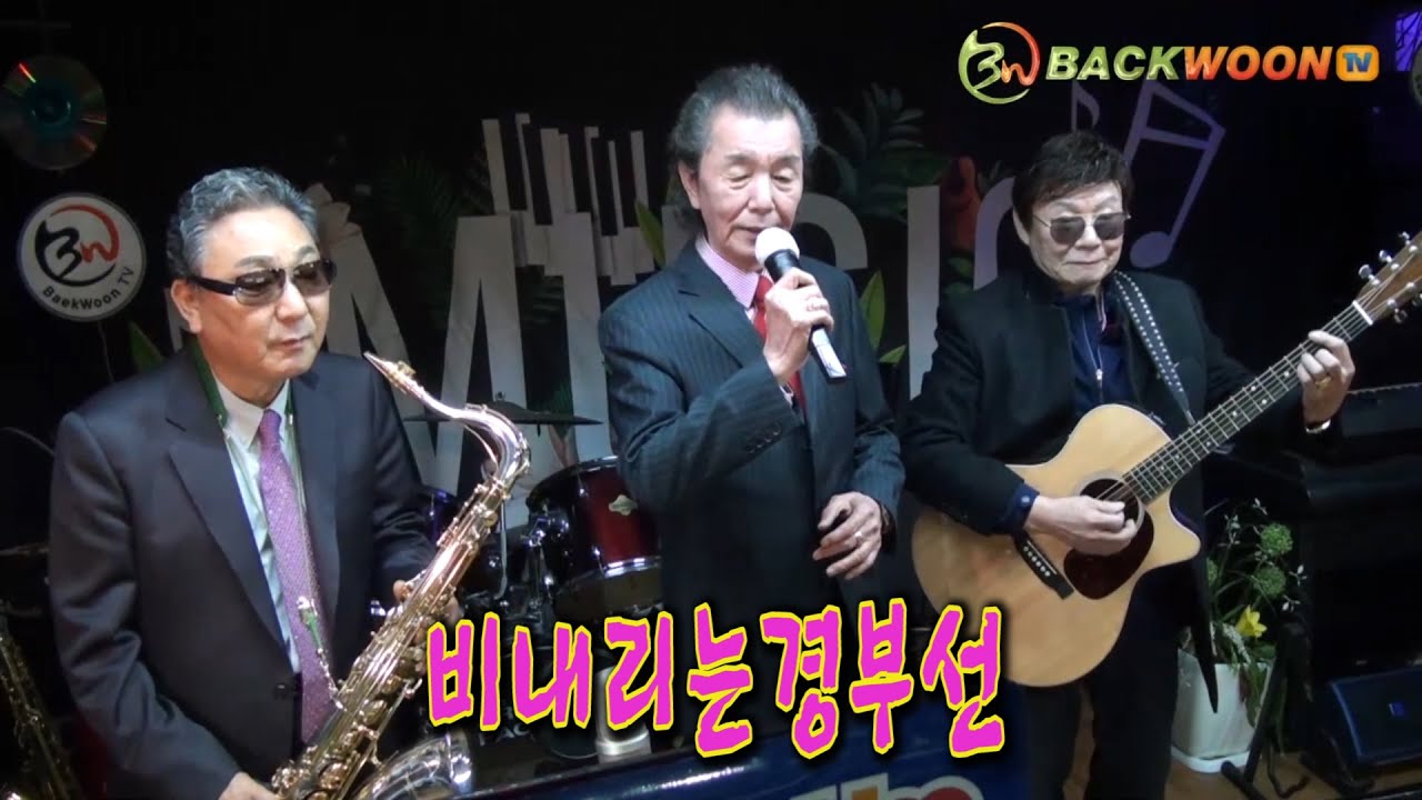 비내리는 경부선 이영조  기타 임영수  색소폰 장진수   제작 백운TV   HD