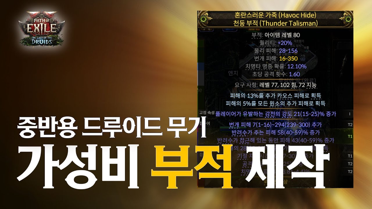 [PoE2] 0.4시즌 드루이드 스타터를 위한 ★ 가성비 부적 ★ 제작법