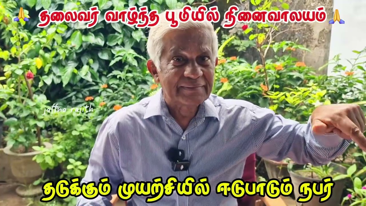 தலைவர் வாழ்ந்த வீடு நினைவாலய மாக மாற்றம்? தடுக்கும் ஒரு நபர் 🥲 | jaffnavlog 