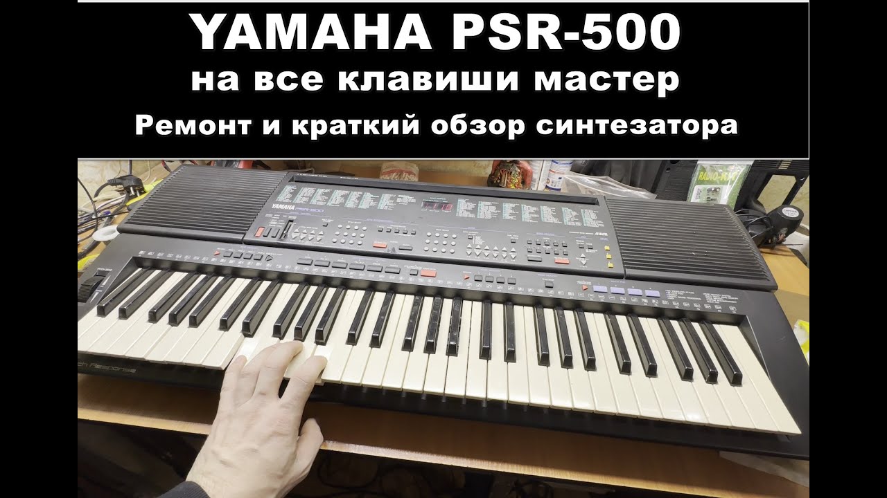 Ремонт синтезатора YAMAHA PSR-500. Музыкальное ЧУДОвище