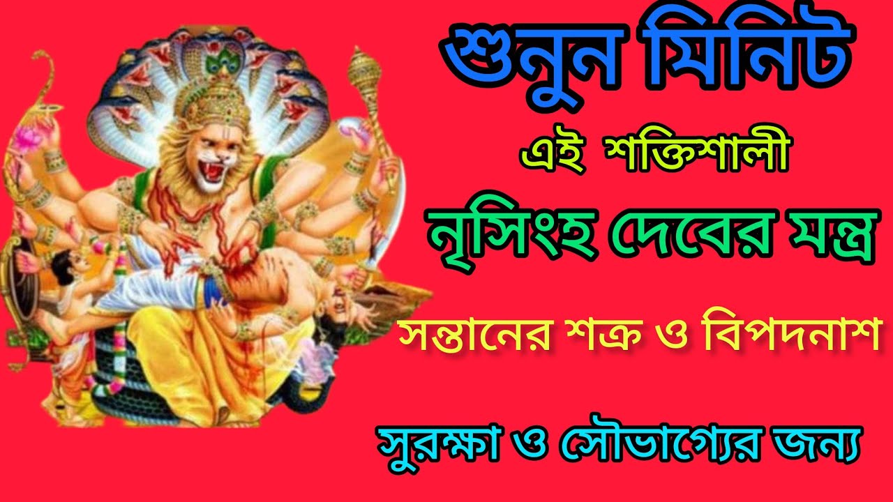 শুনুন শ্রী নৃসিংহ মন্ত্র ১০ মিনিট🕉️🕉 | সন্তানের সুরক্ষা, শত্রু ও বিপদনাশ ✅ || Narasimha Mantra ‪