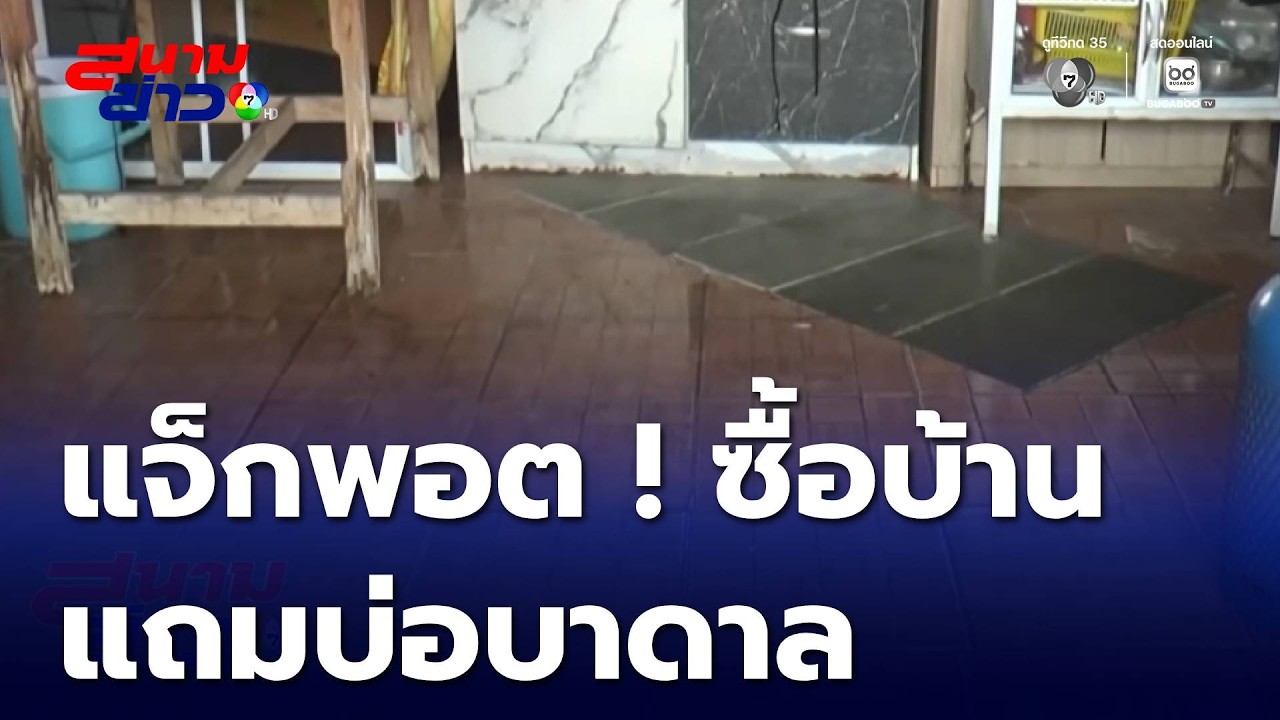 แจ็กพอต ! ซื้อบ้านหลังแรก แถมบ่อบาดาล | สนามข่าว 7 สี